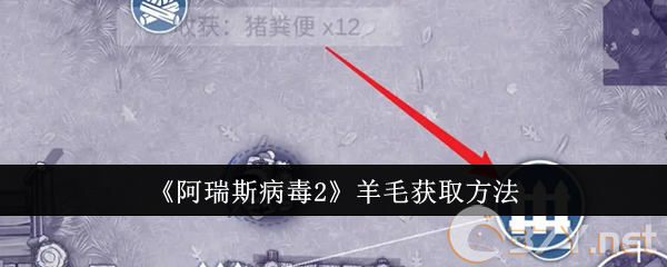 《阿瑞斯病毒2》羊毛获取方法
