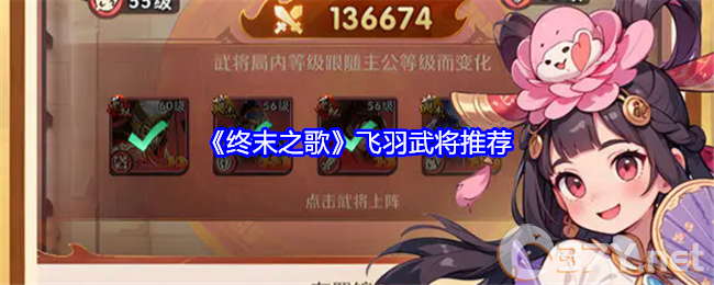 《终末之歌》飞羽武将推荐