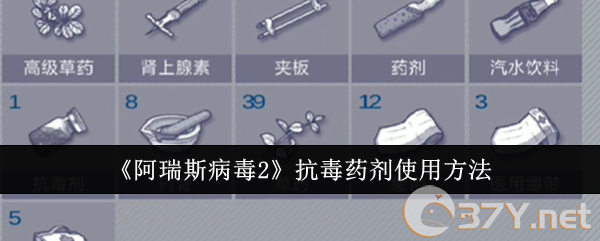 《阿瑞斯病毒2》抗毒药剂使用方法
