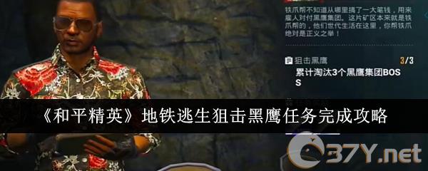 《和平精英》地铁逃生狙击黑鹰任务完成攻略