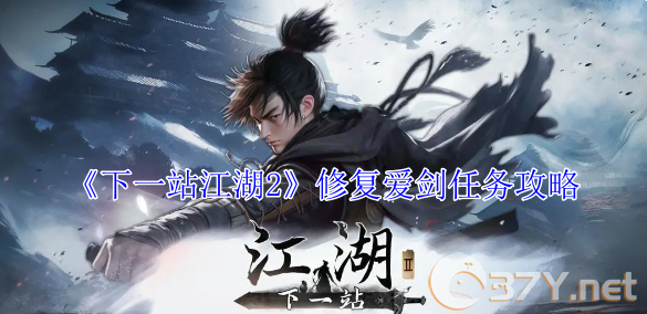 《下一站江湖2》修复爱剑任务攻略