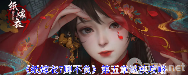 《纸嫁衣7卿不负》第五章返殃攻略