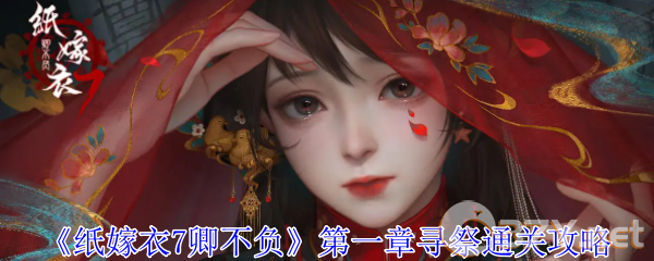 《纸嫁衣7卿不负》第一章寻祭通关攻略