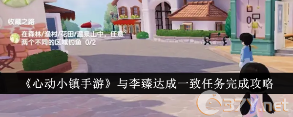 《心动小镇手游》与李臻达成一致任务完成攻略