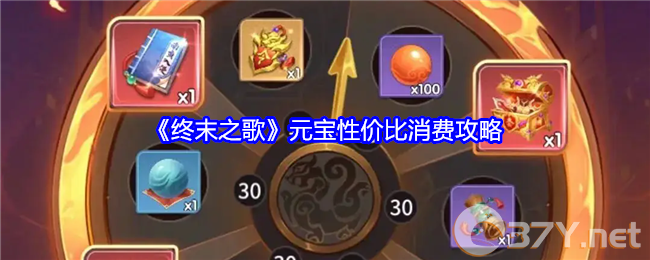 《终末之歌》元宝性价比消费攻略