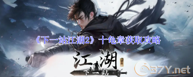 《下一站江湖2》十龟章获取攻略