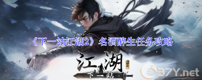 《下一站江湖2》名酒醉生任务攻略