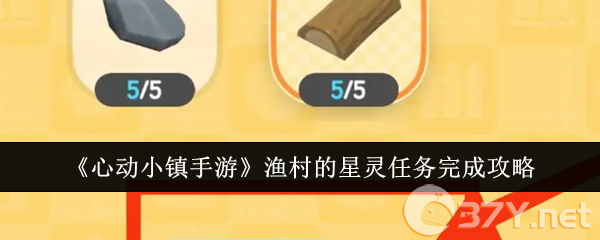 《心动小镇手游》渔村的星灵任务完成攻略