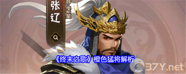 《终末之歌》橙色猛将解析