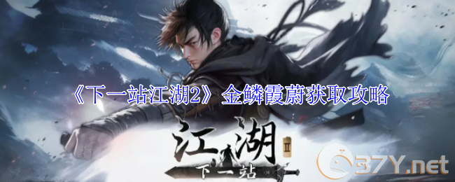 《下一站江湖2》金鳞霞蔚获取攻略