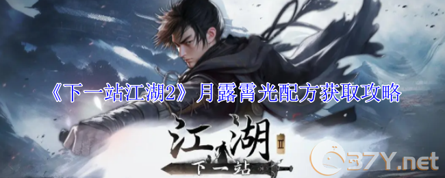 《下一站江湖2》月露霄光配方获取攻略