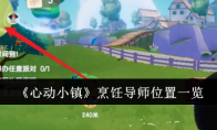《心动小镇》烹饪导师位置一览