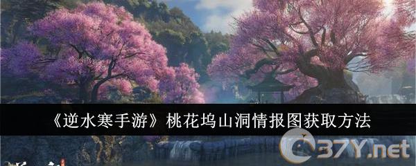 《逆水寒手游》桃花坞山洞情报图获取方法