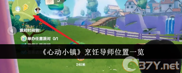 《心动小镇》烹饪导师位置一览