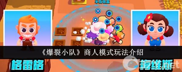 《爆裂小队》商人模式玩法介绍