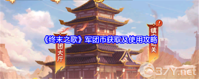 《终末之歌》军团币获取及使用攻略