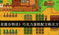 《星露谷物语》巧克力蛋糕配方购买方法