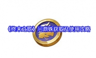 《终末之歌》问鼎铢获取及使用攻略