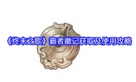 《终末之歌》霸者徽记获取及使用攻略