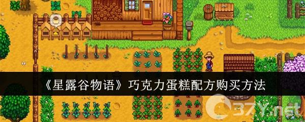 《星露谷物语》巧克力蛋糕配方购买方法