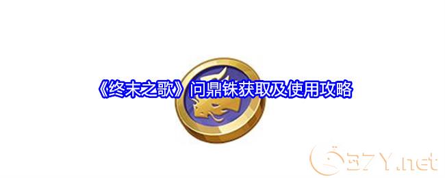 《终末之歌》问鼎铢获取及使用攻略