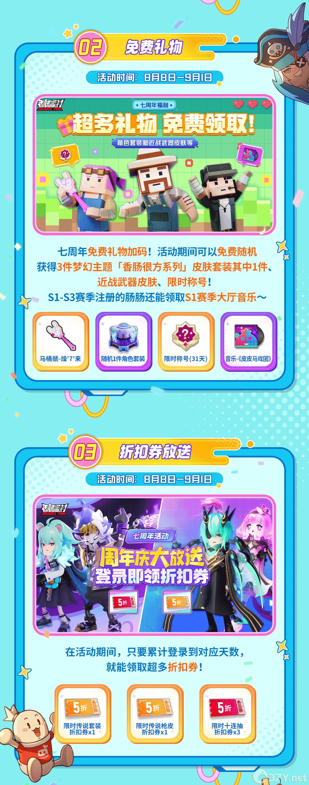 《香肠派对》七周年活动及福利汇总