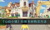 《心动小镇》珍稀木材购买方法