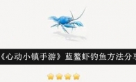 《心动小镇手游》蓝鳌虾钓鱼方法分享