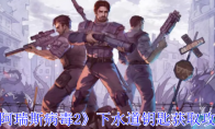 《阿瑞斯病毒2》下水道钥匙获取攻略