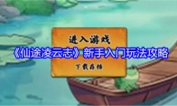 《仙途凌云志》新手入门玩法攻略