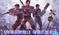 《阿瑞斯病毒2》增幅机制攻略