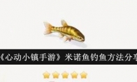 《心动小镇手游》米诺鱼钓鱼方法分享