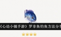《心动小镇手游》罗非鱼钓鱼方法分享