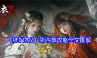 《纸嫁衣7》第四章攻略全文图解