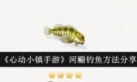 《心动小镇手游》河鳚钓鱼方法分享