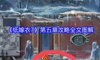 《纸嫁衣7》第五章攻略全文图解