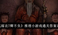 《纸嫁衣7卿不负》推理小游戏通关答案详解