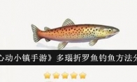《心动小镇手游》多瑙折罗鱼钓鱼方法分享