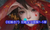 《纸嫁衣7》攻略全文图解1-5章