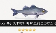 《心动小镇手游》海鲈鱼钓鱼方法分享