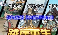 《剑与魔龙》灵力副本玩法攻略