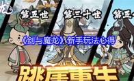 《剑与魔龙》新手玩法心得