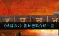 《纸嫁衣7》香炉密码介绍一览