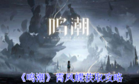 《鸣潮》霄凤蝶获取攻略