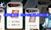 《剑与魔龙》2024公测礼包码分享