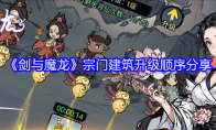 《剑与魔龙》宗门建筑升级顺序分享