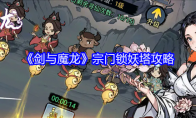 《剑与魔龙》宗门锁妖塔攻略