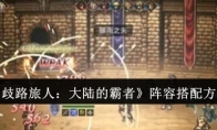 《歧路旅人：大陆的霸者》阵容搭配方法