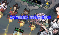 《剑与魔龙》主线攻略技巧