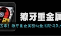 《绝区零》獠牙重金属驱动盘搭配词条推荐